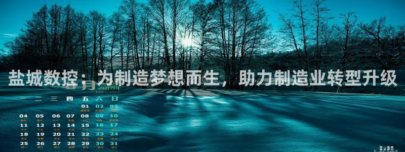 天辰娱乐885544:盐城数控:为制造梦想而生,助力制造业转型升级