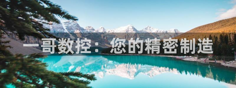 天辰娱乐2:一哥数控:您的精密制造