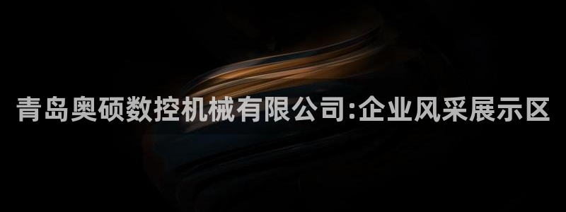 nba天辰娱乐:青岛奥硕数控机械有限公司:企业风采展示区