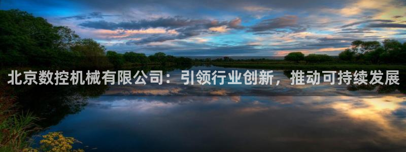 天辰娱乐卡:北京数控机械有限公司:引领行业创新,推动可持续发展